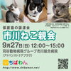 ちばわん市川ねこ親会（保護猫譲渡会）