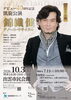 デビュー40周年記念　凱旋公演　錦織健　テノール・リサイタル
