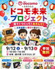 ドコモ未来プロジェクト