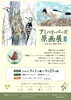 アミハリ・バーズ原画展II－四季を彩る 網張の野鳥たち－【岩手県雫石町のイベント】