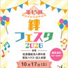 第15回　絆フェスタ2026