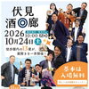 伏見酒回廊 2026 秋