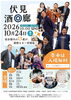 伏見酒回廊 2026 秋