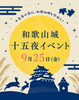 和歌山城 十五夜イベント