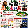 2026 松原ふれあい祭