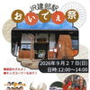 JR建部駅 おいでぇまつり