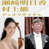 瀬崎明日香・村上巖デュオリサイタル