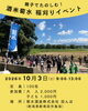 親子でたのしむ！酒米菊水の稲刈り体験2026
