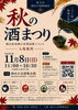 第5回 秋の酒まつり