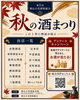 第5回 秋の酒まつり