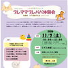 【11/7】プレママプレパパ体験会