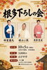 西宮えびす亭「根多下ろしの会」