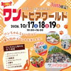 秋のワントピアワールド