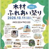 第16回 木材ふれあい祭り