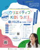 クリエイティブKIDSラボ！