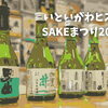 いといがわヒスイSAKEまつり2026