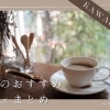 ゆったりとした空間でほっと一息「川口のおすすめカフェまとめ」