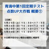 「【青海中】第1回定期テスト点数UP大作戦！！」