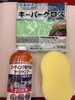 シャンプーで洗って、クロスで拭くだけ。簡単です。「コーティング専門店の「洗車セット」〜酒田カーコーティング」