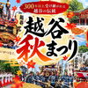 【2026年10月10日・11日開催】越ヶ谷秋まつり！歴史と伝統が息づく越谷の一大イベント