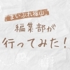 編集部が行ってみた！