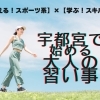 宇都宮で始める大人の習い事2026年版