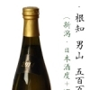 根知　男山五百万石壱等米　2014