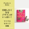 キャンペーンプレゼント・その２「ミクロモザイク・ウエルカムキャンペーン実施中【鴻巣のハンドメイド&手作り教室・繭里】」
