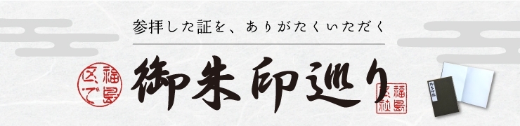 大阪市福島区の御朱印巡り