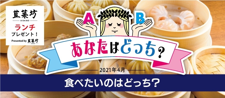 4月のお題 藍菜坊のランチ 食べたいのはどっち あなたはどっち まいぷれ 黒部 入善 朝日