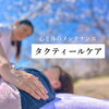 タクティールケア_心と身体のお手当て「新茶まつり　出店者紹介！　vol.7」