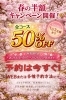 春の特別！全コース50%OFFキャンペーン「手首の痛みと湿布の落とし穴」