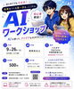 初心者歓迎！なないろAIワークショップ