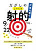 子ども射的会　9月編