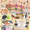秋のうまいもんマーケット