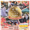 花・緑ハーモニーフェスタin西川
