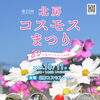 第21回 北房コスモスまつり