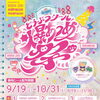 どうぶつシール爆あつめ祭