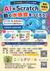 AI×Scratch 動く水族館をつくろう