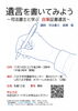 遺言を書いてみよう～司法書士と学ぶ自筆証書遺言～