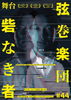 弦巻楽団　舞台『砦なき者』