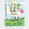 地域で循環リユース「こども服の無料譲渡会＆無料回収」@浦和市　（9月）