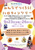 ちとせモールみんなでつくろう！ハロウィンツリー
