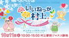 いいねっか村上2026
