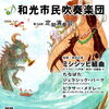 和光市民吹奏楽団第34回定期演奏会