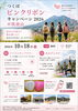 ピンクリボンキャンペーン2026＠筑波山