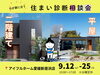 【9/12～9/25】わが家に合う住まい診断相談会