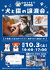 前橋リリカで開催。ワンペット保護犬・保護猫の譲渡会