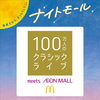 【9/23】100万人のクラシックライブ