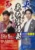 喜楽館「東西落語会」